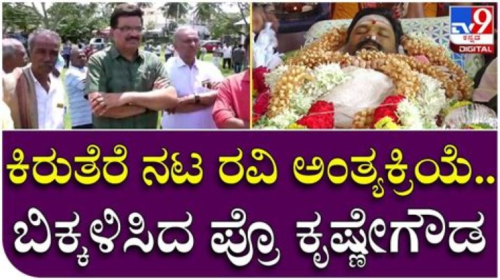 
Kannada Actor Mandya Ravi Death News 
